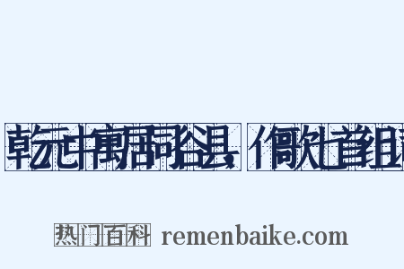 乾元中寓居同谷县，作歌七首组词是什么意思的图片